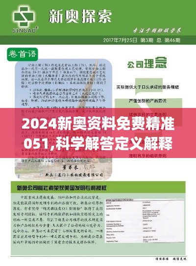 2024新奥资料免费精准071,探索未来，2024新奥资料免费精准获取之道（071关键词解密）