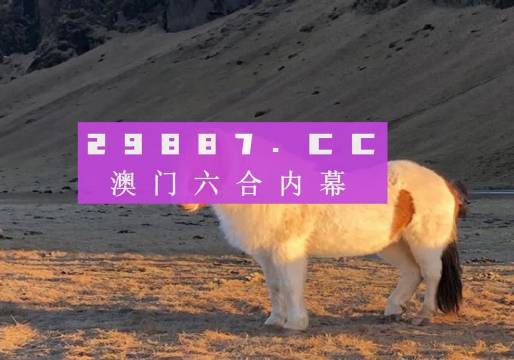 2024新澳门跑狗图今晚特,新澳门跑狗图今晚特，探索未知，期待惊喜