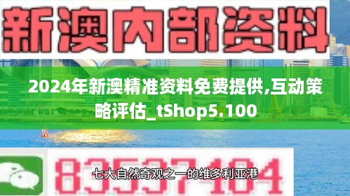 新澳2024年精准资料32期,新澳2024年精准资料32期深度解析