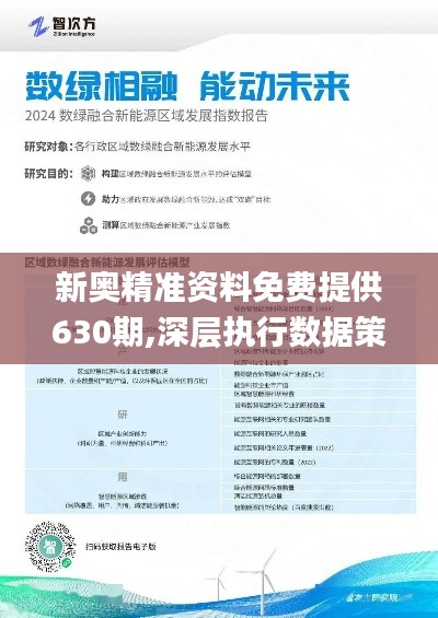 新奥精准资料免费提供510期,新奥精准资料免费提供510期，深度解析与前瞻性洞察